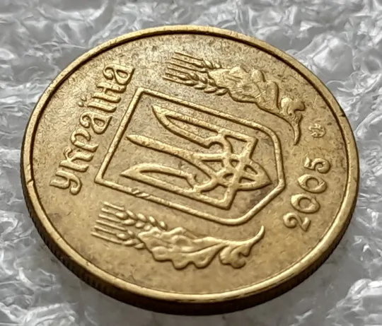 (1249) 10 копійок 2005 значне здвоєння елементів зображення на аверсі, двійний удар, зминання (10 копеек 2005 брак) З аукціону