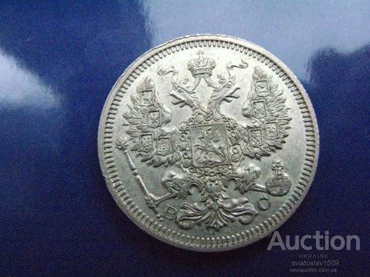 Купити 20 копеек 1915, ВС  Штемпельное состояние