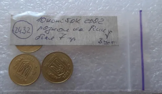 (2432) 10 копійок 2002 викрошка на вінку біля 7 грона на реверсі - 3 монети одним лотом(10 копеек 2002 брак) Недорого