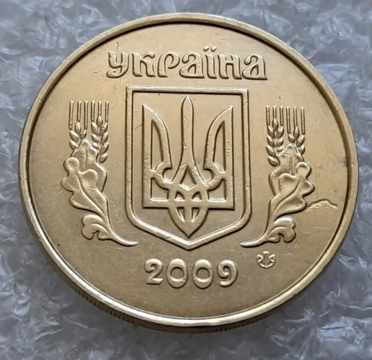 Купити (4847) 50 копійок 2009 засмічення, попадання стороннього предмету при чеканці (50 копеек 2009 брак)