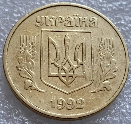 (8022) 50 копійок 1992 1АГ(а)м (50 копеек 1992 1АГ(а)м трапеция трапеція, брак по каталогу) Де купити