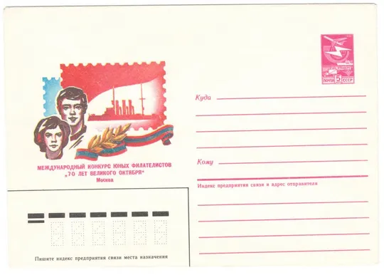 Международный конкурс юных филателистов 70 лет Великого Октября. ХМК. 1987 рік. СРСР Ціна