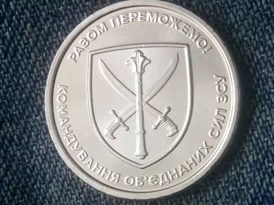 10 гривень 2023  &quot;Командування об`єднаних сил Збройних Сил України&quot; Ціна