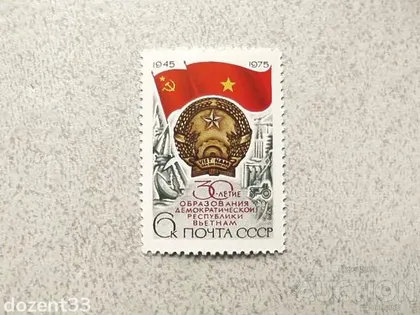 фото, Поштова марка СССР " 30 років утворення Демократичної Республіки В'єтнам " 1975 рік **