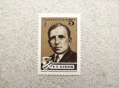 фото, Поштова марка СССР " Особистості 100 років від дня народження А.С.Бубнова " 1984 рік **