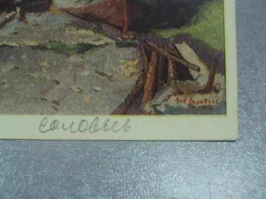 Купити открытка соловьев крым на берегу 1956 №577