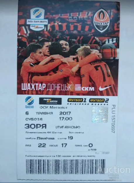 футбол билет на матч ФК Шахтер Донецк - ФК Заря Луганск 6.05.2017 Ціна