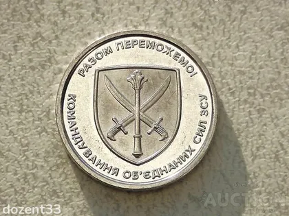 фото, 10 гривень 2023 рік Україна " Серія ЗСУ Командування обєднаних сил ЗСУ " (286)