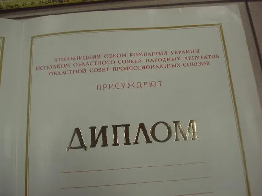 диплом победителю соревнования хмельницкий обком кпу №12457 Продаж