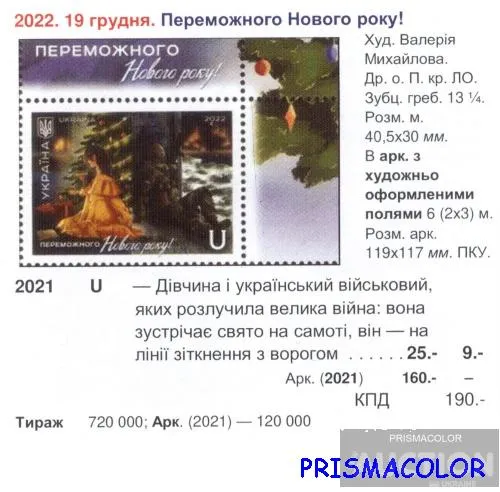 Купити ** УКРАИНА 2022 верх листа Победный Новый Год ЛИТЕРА U