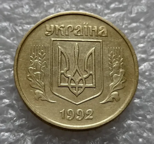 (4243) 50 копійок 1992 1АВ(г)м брак по каталогу В.Шекені (50 копеек 1992 1АВ(г)м) Інтернет-аукціон