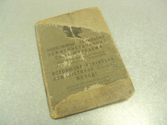 Купити комсомольский билет 1938 харьковская область №14114