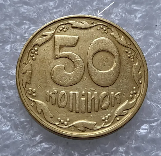 (4516) 50 копійок 1992 1БАм брак &quot;шипи дракона&quot;, викрошки (50 копеек 1992 1БАм) Ціна