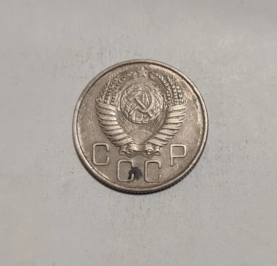 Купити СССР 20 копеек 1956 год