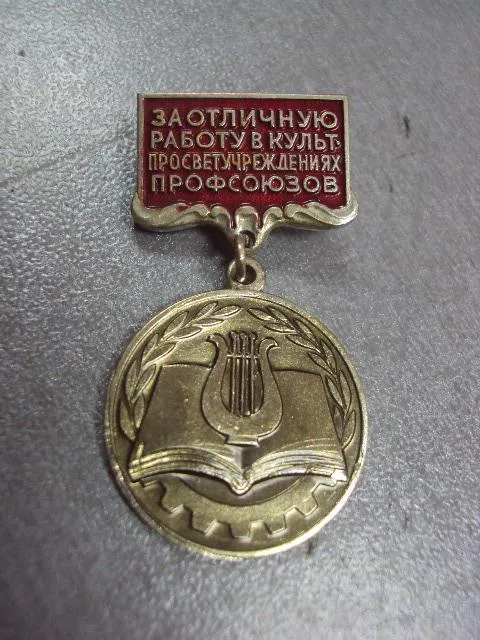 Купити знак за отличную работу в культпросветучереждениях №7446