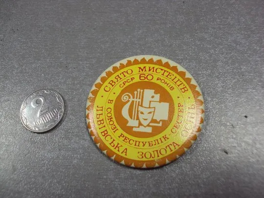 знак  праздник искусства львовская золотая осень 60 лет ссср №2174 Ціна