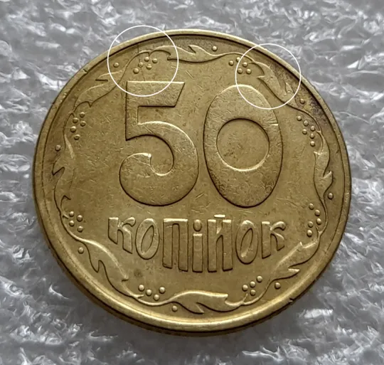 (6120) 50 копійок 1992 1АЕк два розколи на реверсі від канту через вінок до цифр номіналу (50 копеек 1992 1АЕк брак) Ціна