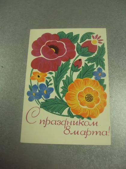фото, открытка фейгина с праздником 8 марта 1964 №12953