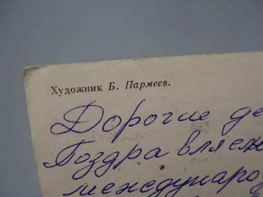 Открытка 8 марта танец народов девушки в национальных костюмах художник Б. Пармеев 1973 год №17946 в Україні