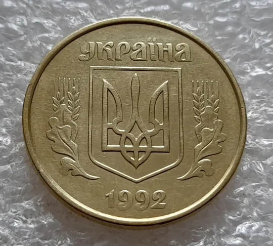 (5216) 50 копійок 1992 1ААс зминання елементів зображення на реверсі (50 копеек 1992 1ААс брак) Інтернет-аукціон