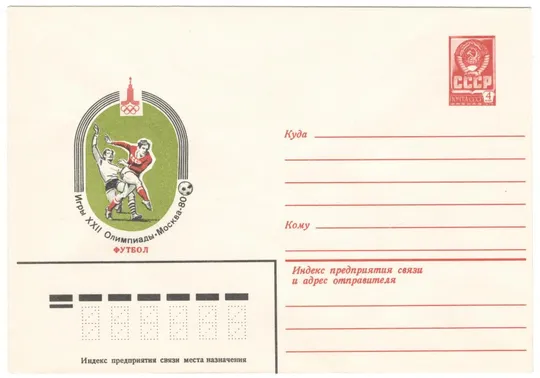 Футбол. Игры 22 Олимпиады. москва - 80. ХМК.  1980 рік. СРСР Ціна