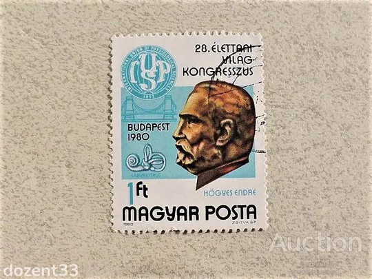 Поштова марка Угорщина &quot; Особистості &quot; 1980 рік Ціна