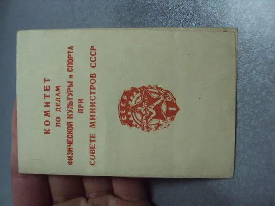 удостоверение знак гто готов к труду и обороне 1 ступени 1948 №5840 Продаж