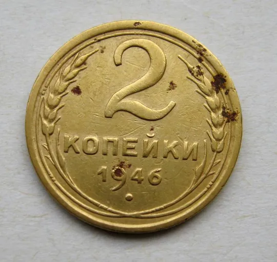 2 коп. = 1946 г. = СССР # Ціна