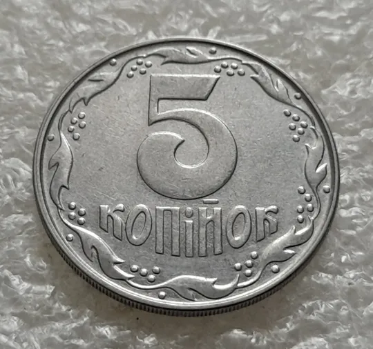 (1387) 5 копійок 1992 розкол на аверсі від канту через 'У' (різновид) (5 копеек 1992 брак) в Україні