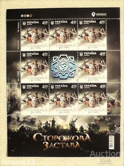 фото, Поштовий лист марок " Сторожова застава "