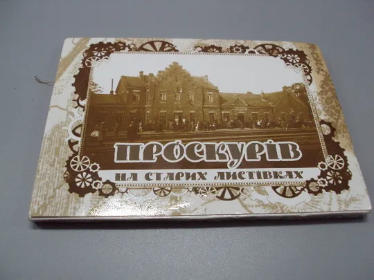 Набор открыток Проскуров на старых открытках Проскурів на старих листівках 16 шт 2016 год №15813 Ціна