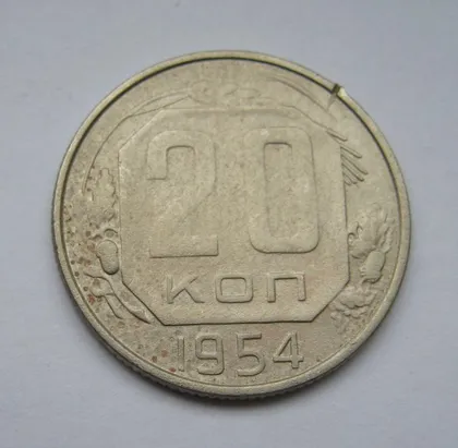 фото, 20 коп. = 1954 р. = СРСР - СССР &