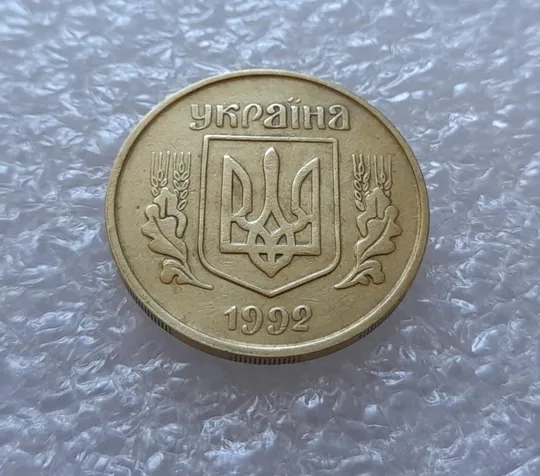 (3616) 25 копійок 1992 3БАм тріщина на реверсі (25 копеек 1992 3БАм брак) Де купити