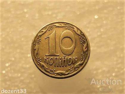 фото, 10 копійок 1992 рік Україна 1.13ААм " Брак, Викришка Штемпеля, Метал в Колосках " (272+)
