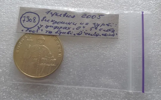 (7908) 1 гривня 2005 викрошки у &quot;2&quot;, &quot;5&quot; слова &quot;2005&quot; та &quot;Д&quot; слова &quot;ОДНА&quot; на гурті (1 гривна 2005 брак) в Україні
