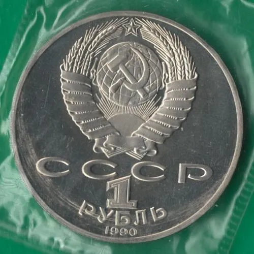 Купити 1 рубль 1990 року СРСР. Чайковський [ВМ]