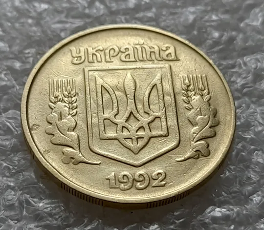 (6153) 25 копійок 1992 1.2ААм, нечаста, брак &quot;привид&quot; на аверсі (25 копеек 1992 1.2ААм призрак) З аукціону