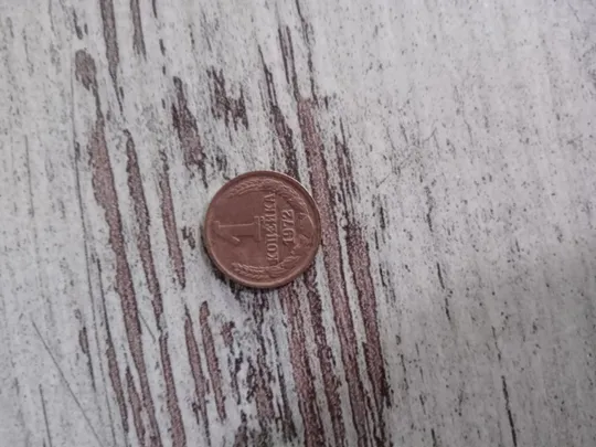 1 копейка 1972 ссср Ціна