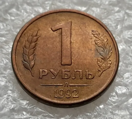 (1224) 1 рубль 1992 РФ, Л здвоєння букви &#039;Ь&#039; в слові &#039;РУБЛЬ&#039; на реверсі (двійний удар) З аукціону
