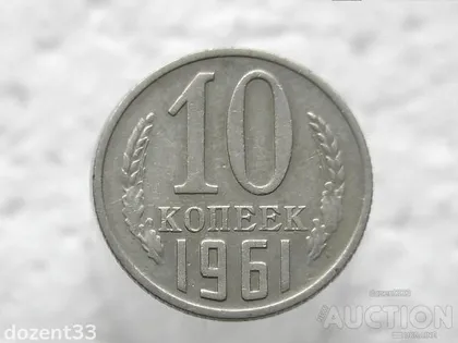 фото, 10 копійок 1961 рік СССР (17)