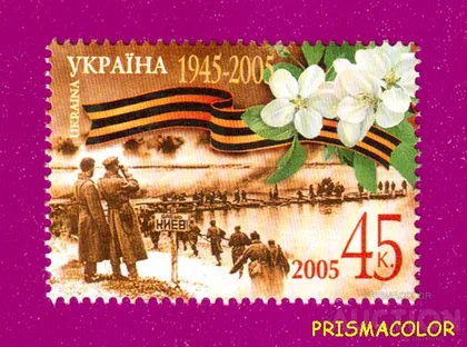 фото, ** УКРАИНА 2005 N656 марка Победа на фашизмом 60 лет