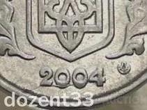 5 копійок 2004 рік Україна 1ВГм " Брак Розкол Штемпеля Аверса " (163) З аукціону