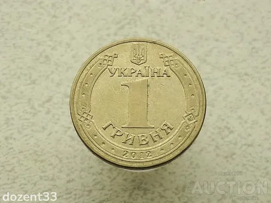 1 гривня 2012 рік Україна 1БА2 (213) Ціна