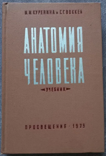 фото, Анатомия человека. Учебник. М.М. Курепина, Г.Г. Воккен