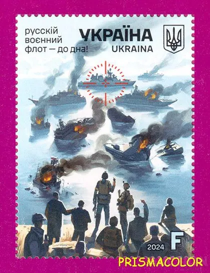 фото, ** УКРАИНА 2024 N2087 марка Русский военный флот - до дна