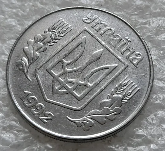 (2446) 5 копійок 1992 розкол на аверсі через "ЇН" в слові "УКРАЇНА" (5 копеек 1992 брак) Де купити