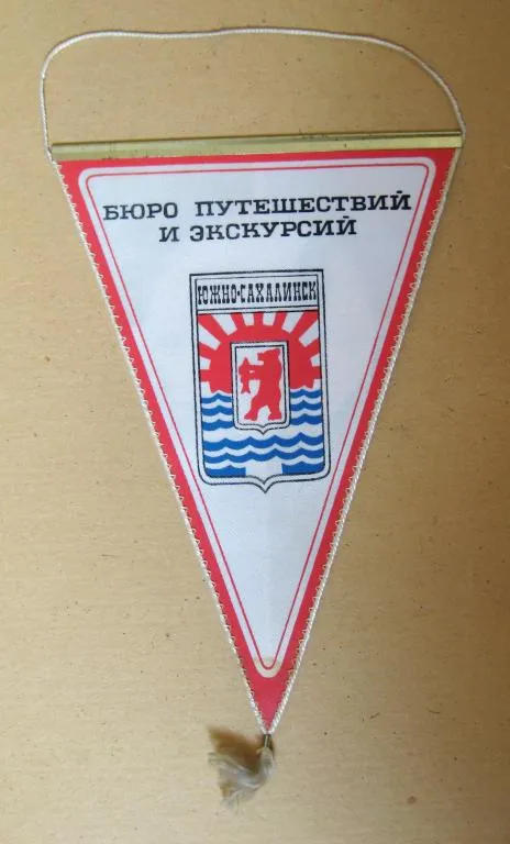 ЮЖНО-САХАЛИНСК = БЮРО ПУТЕШЕСТВИЙ И ЭКСКУРСИЙ = ВЫМПЕЛ # Ціна