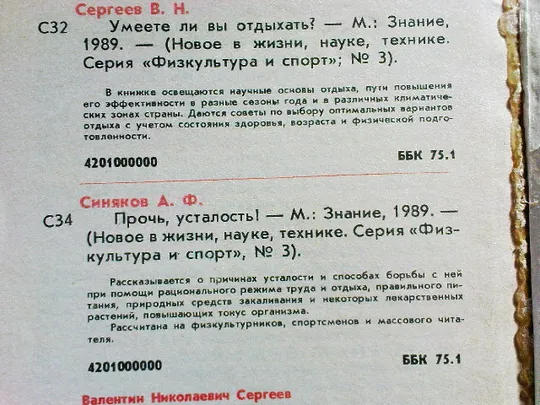 Сергеев В.Н.Умеете ли вы отдыхать?Синяков А.Ф.Прочь,усталость! Де купити