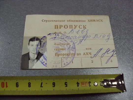 документ пропуск студенческое общежитие химэсх харьков 1984 №2896 Ціна