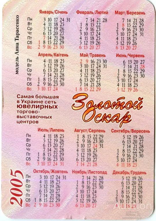 Купити Календарик карманный рекламный Золотой Оскар 2005